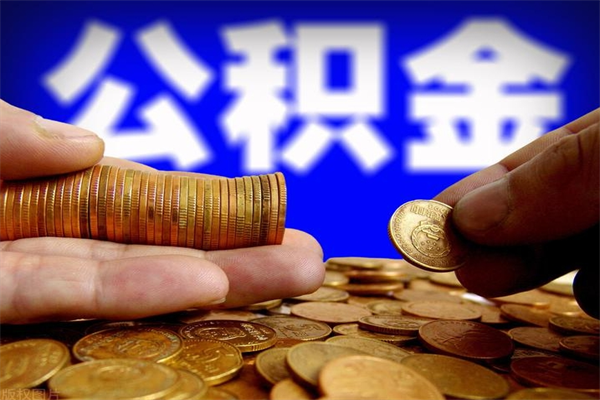 黔西离职后公积金到哪里取（离职了公积金怎么去取）
